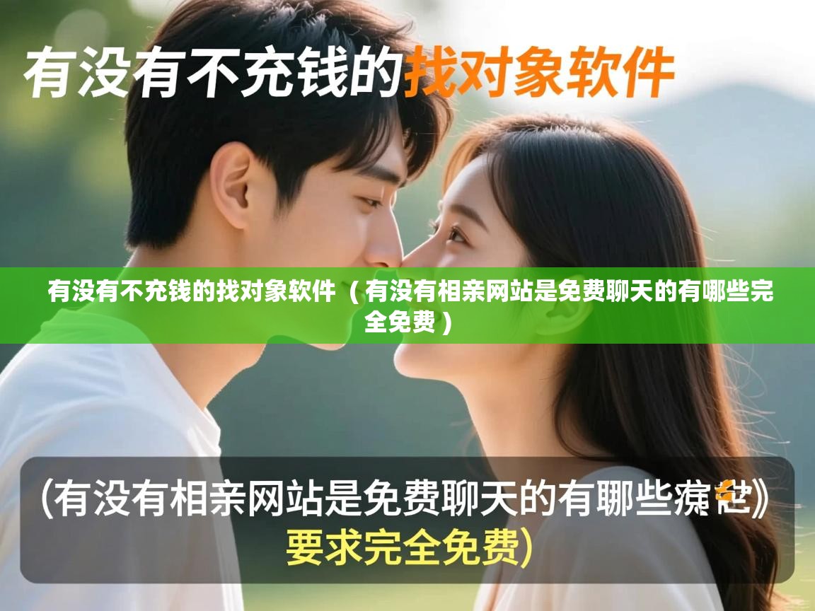  有没有不充钱的找对象软件  ( 有没有相亲网站是免费聊天的有哪些完全免费 )