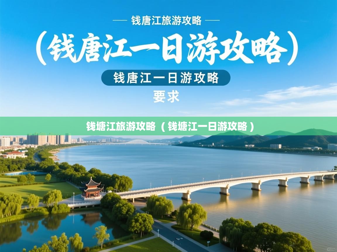  钱塘江旅游攻略  ( 钱塘江一日游攻略 )