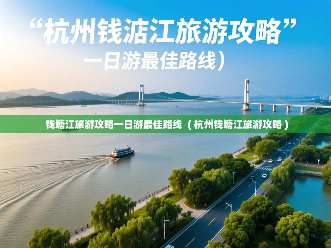  钱塘江旅游攻略一日游最佳路线  ( 杭州钱塘江旅游攻略 )