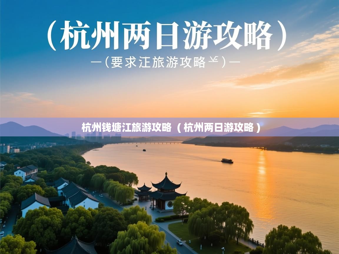  杭州钱塘江旅游攻略  ( 杭州两日游攻略 )