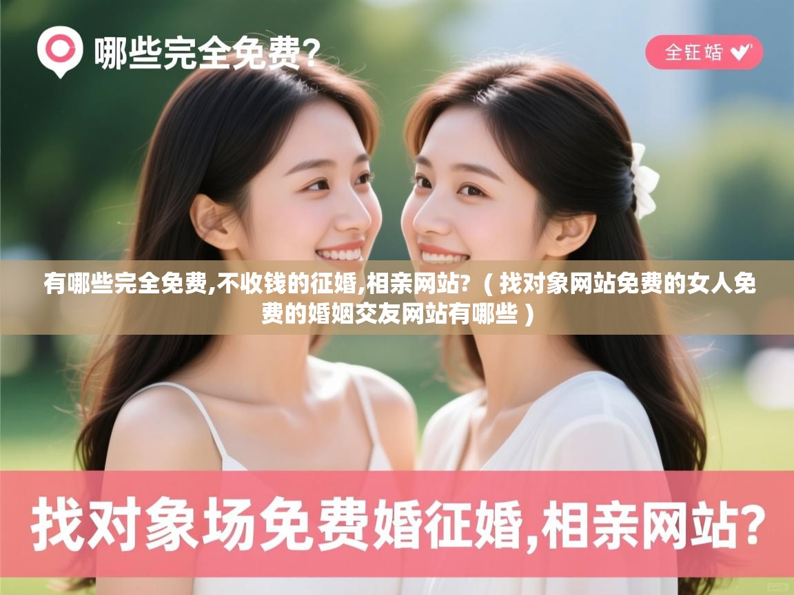  有哪些完全免费,不收钱的征婚,相亲网站?  ( 找对象网站免费的女人免费的婚姻交友网站有哪些 )