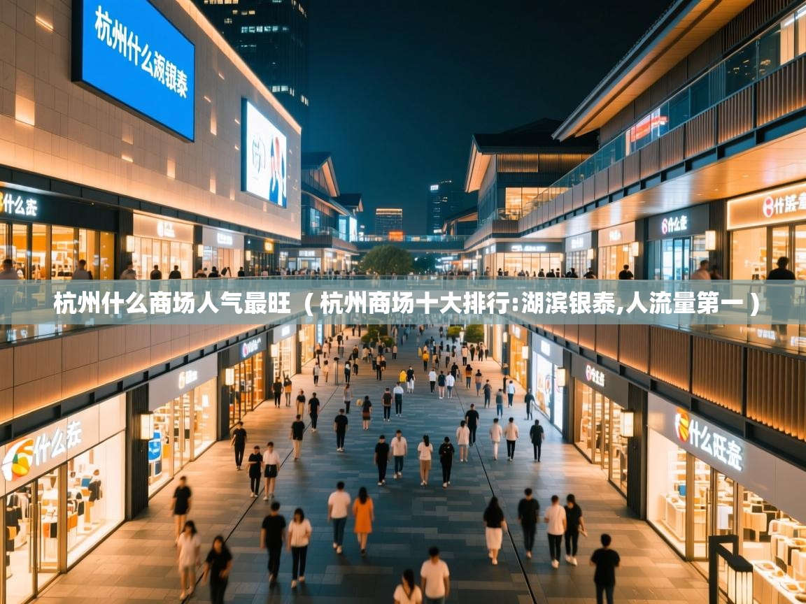  杭州什么商场人气最旺  ( 杭州商场十大排行:湖滨银泰,人流量第一 )
