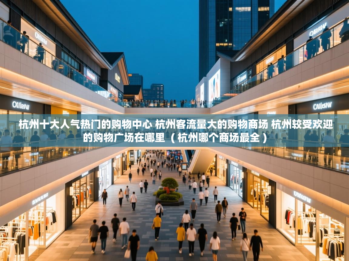  杭州十大人气热门的购物中心 杭州客流量大的购物商场 杭州较受欢迎的购物广场在哪里  ( 杭州哪个商场最全 )