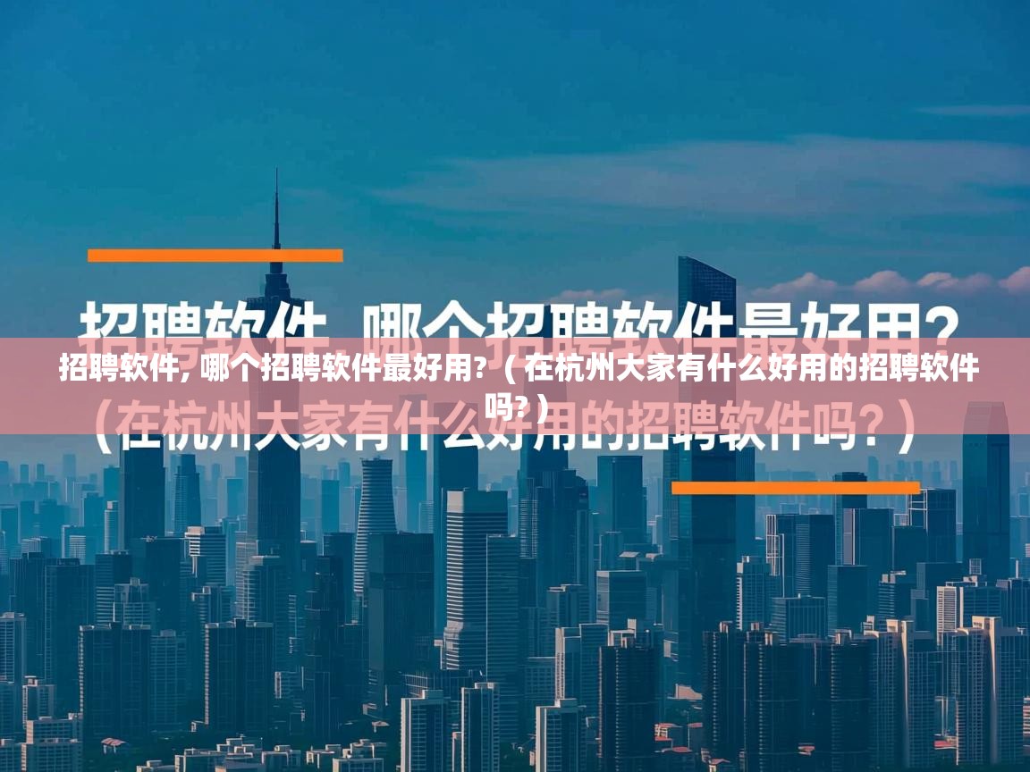  招聘软件, 哪个招聘软件最好用?  ( 在杭州大家有什么好用的招聘软件吗? )