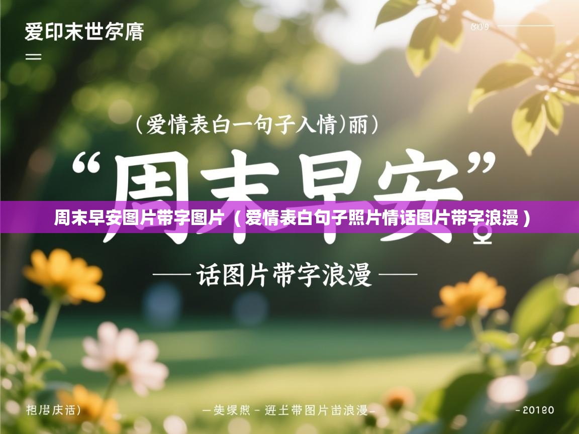  周末早安图片带字图片  ( 爱情表白句子照片情话图片带字浪漫 )