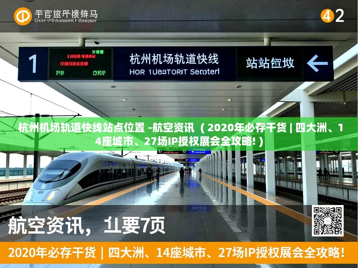  杭州机场轨道快线站点位置 -航空资讯  ( 2020年必存干货 | 四大洲、14座城市、27场IP授权展会全攻略! )