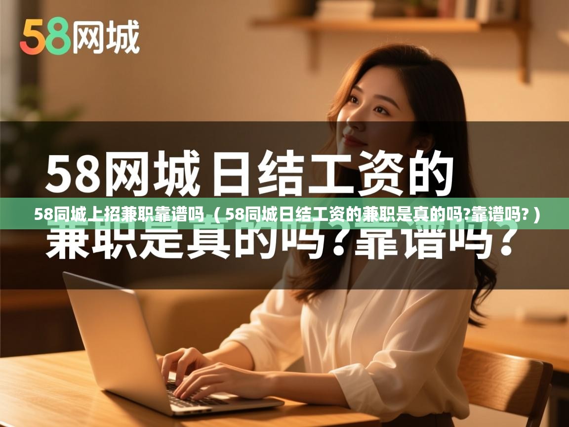  58同城上招兼职靠谱吗  ( 58同城日结工资的兼职是真的吗?靠谱吗? )