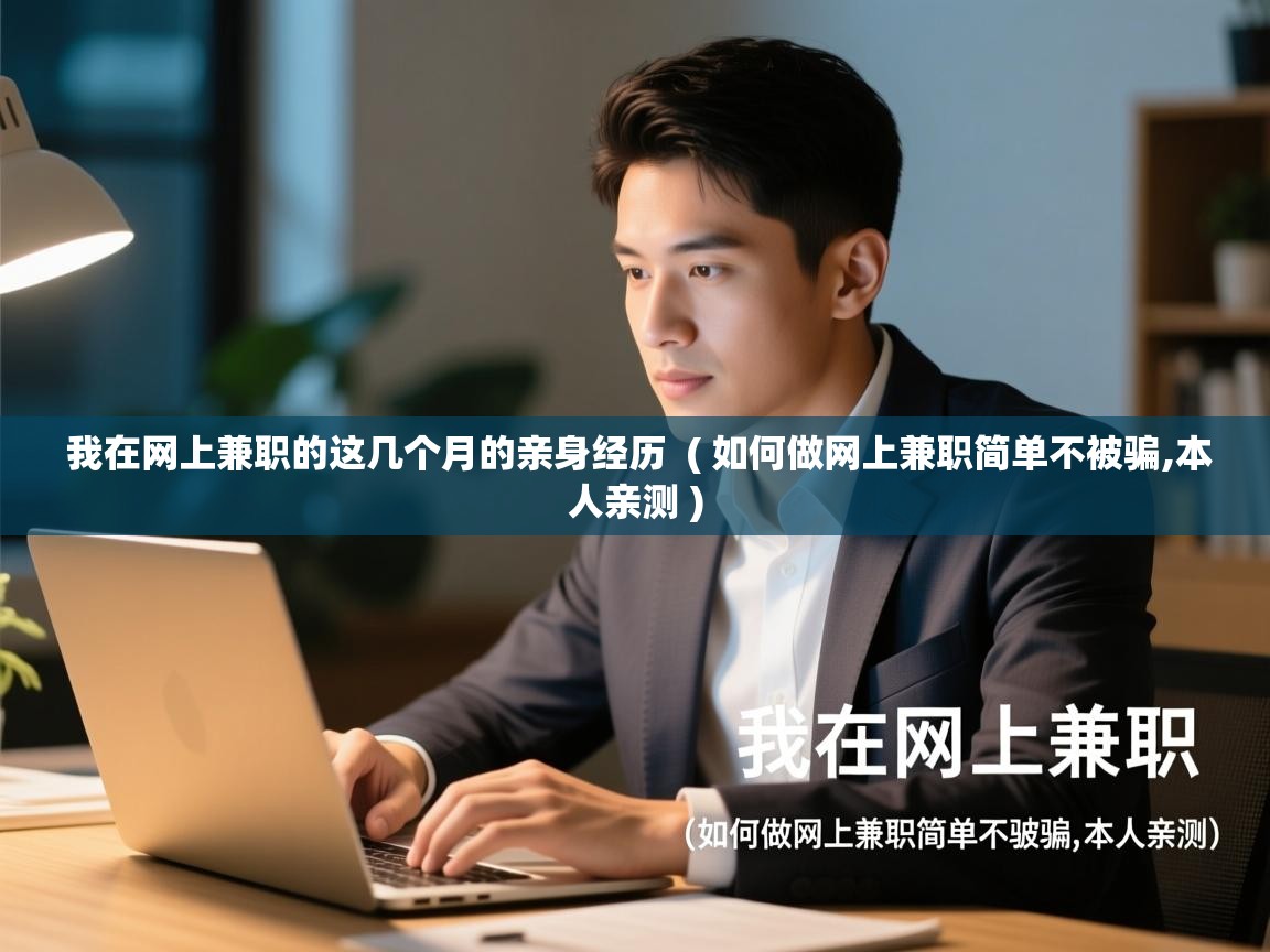  我在网上兼职的这几个月的亲身经历  ( 如何做网上兼职简单不被骗,本人亲测 )
