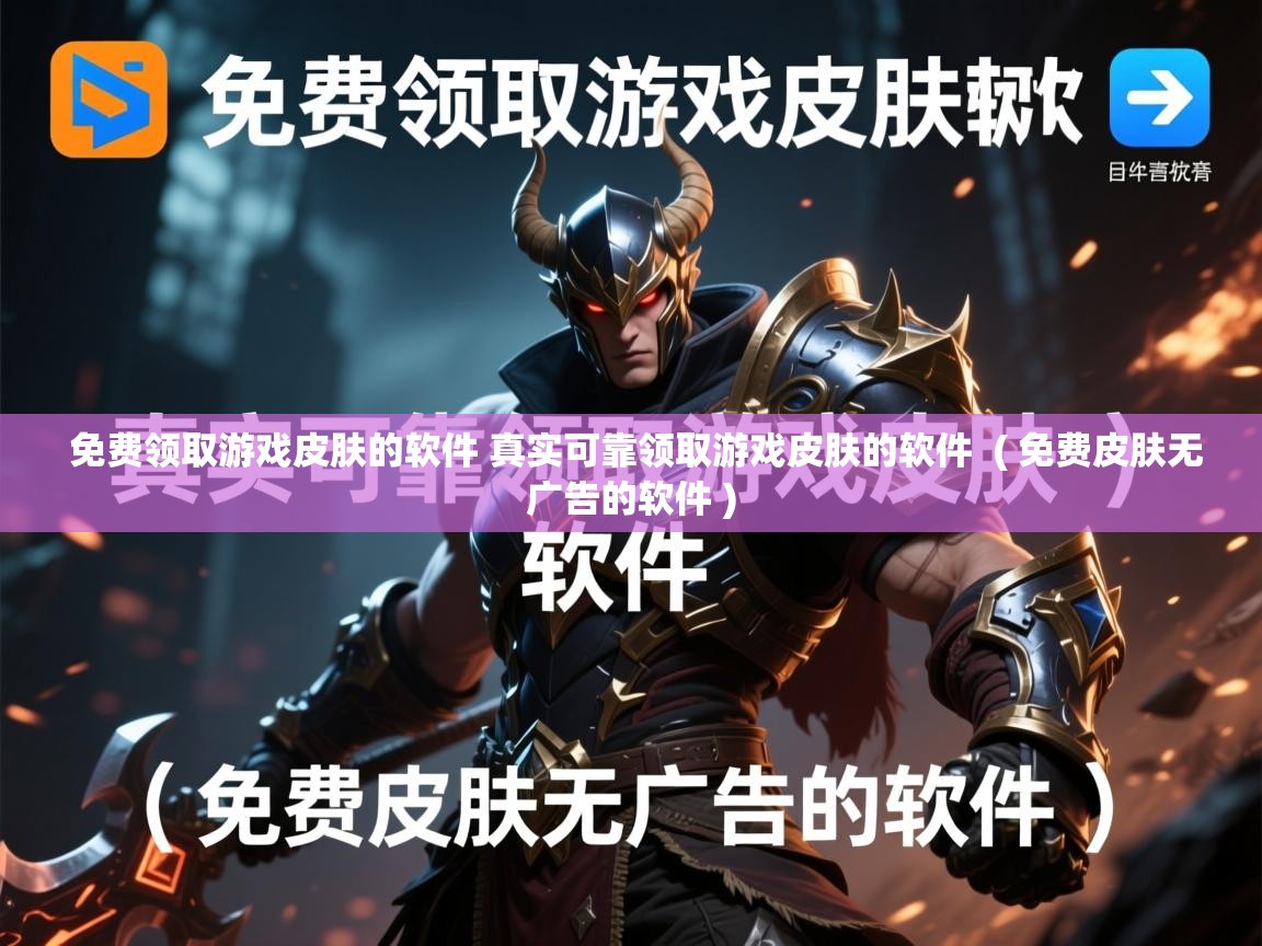 免费领取游戏皮肤的软件 真实可靠领取游戏皮肤的软件  ( 免费皮肤无广告的软件 )