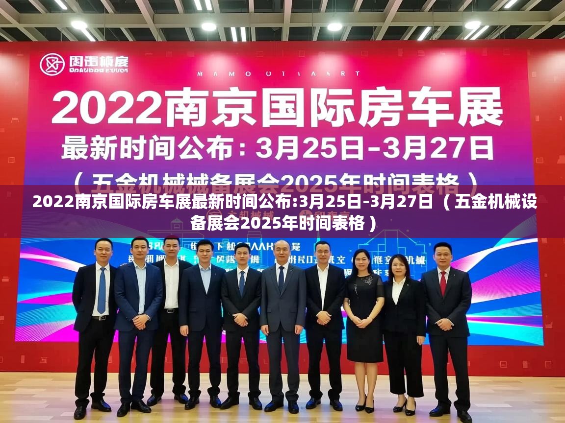  2022南京国际房车展最新时间公布:3月25日-3月27日  ( 五金机械设备展会2025年时间表格 )
