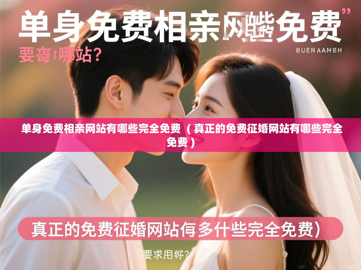  单身免费相亲网站有哪些完全免费  ( 真正的免费征婚网站有哪些完全免费 )