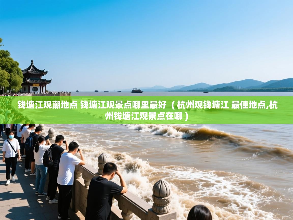  钱塘江观潮地点 钱塘江观景点哪里最好  ( 杭州观钱塘江 最佳地点,杭州钱塘江观景点在哪 )