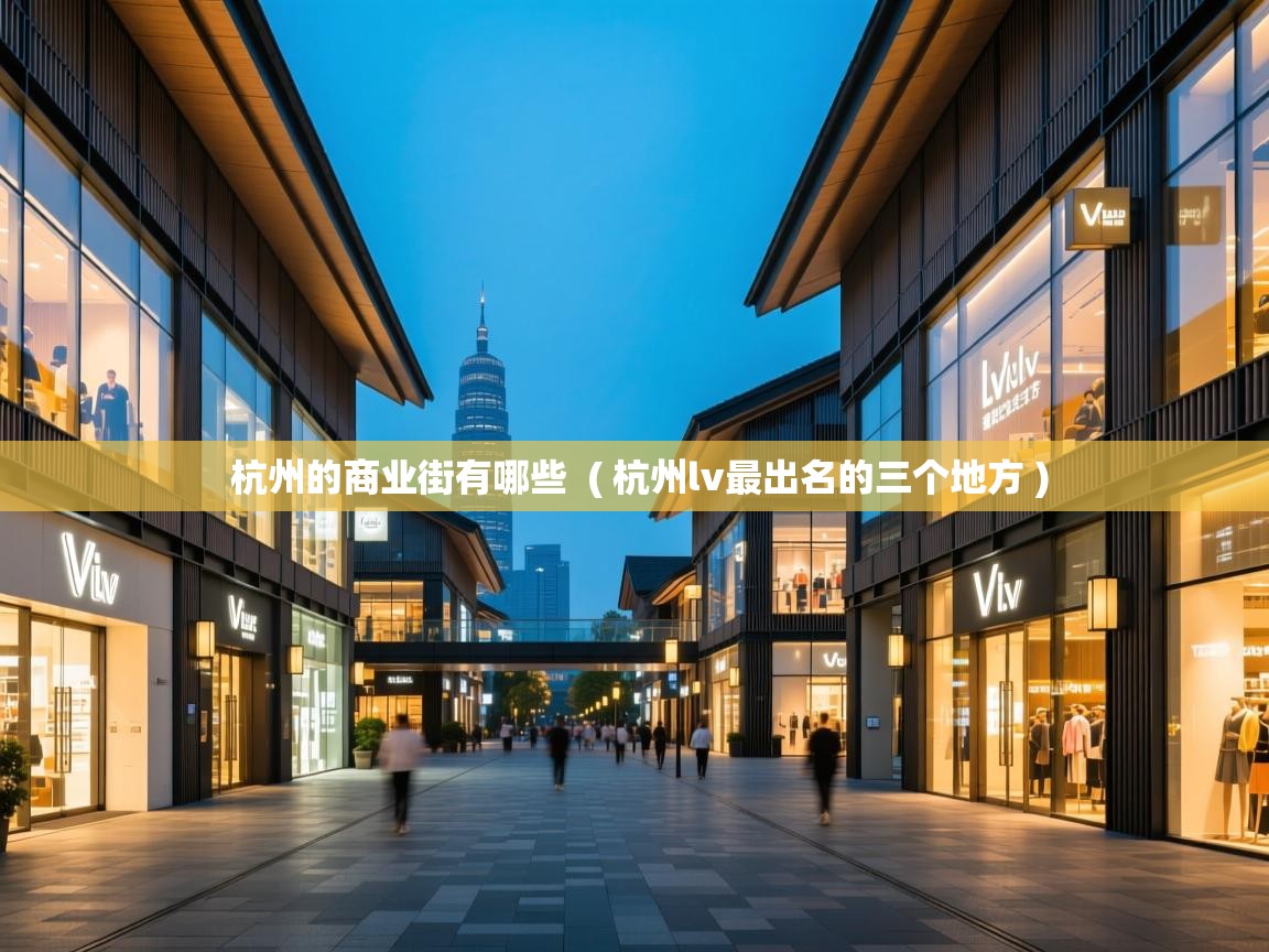  杭州的商业街有哪些  ( 杭州lv最出名的三个地方 )
