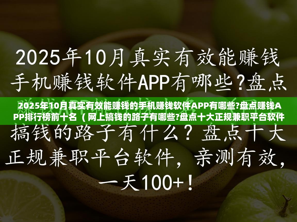  2025年10月真实有效能赚钱的手机赚钱软件APP有哪些?盘点赚钱APP排行榜前十名  ( 网上搞钱的路子有哪些?盘点十大正规兼职平台软件,亲测有效,一天100+! )