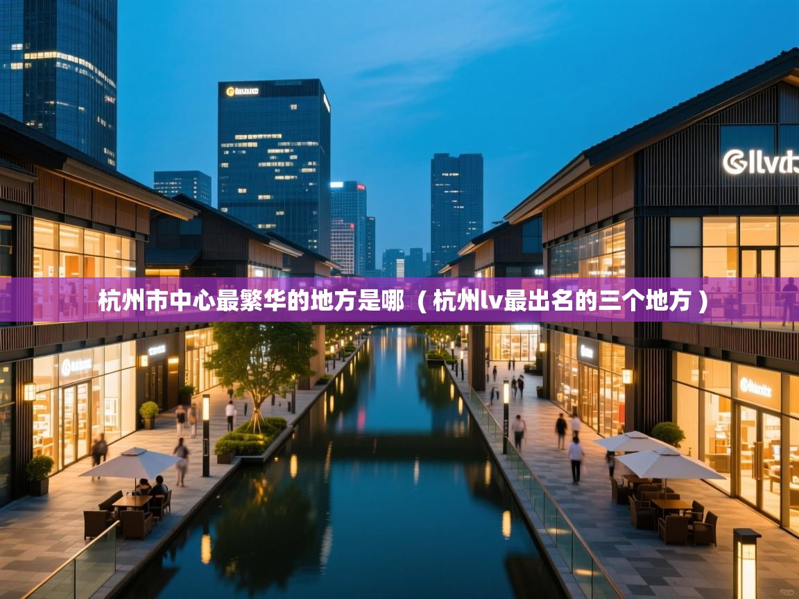  杭州市中心最繁华的地方是哪  ( 杭州lv最出名的三个地方 )