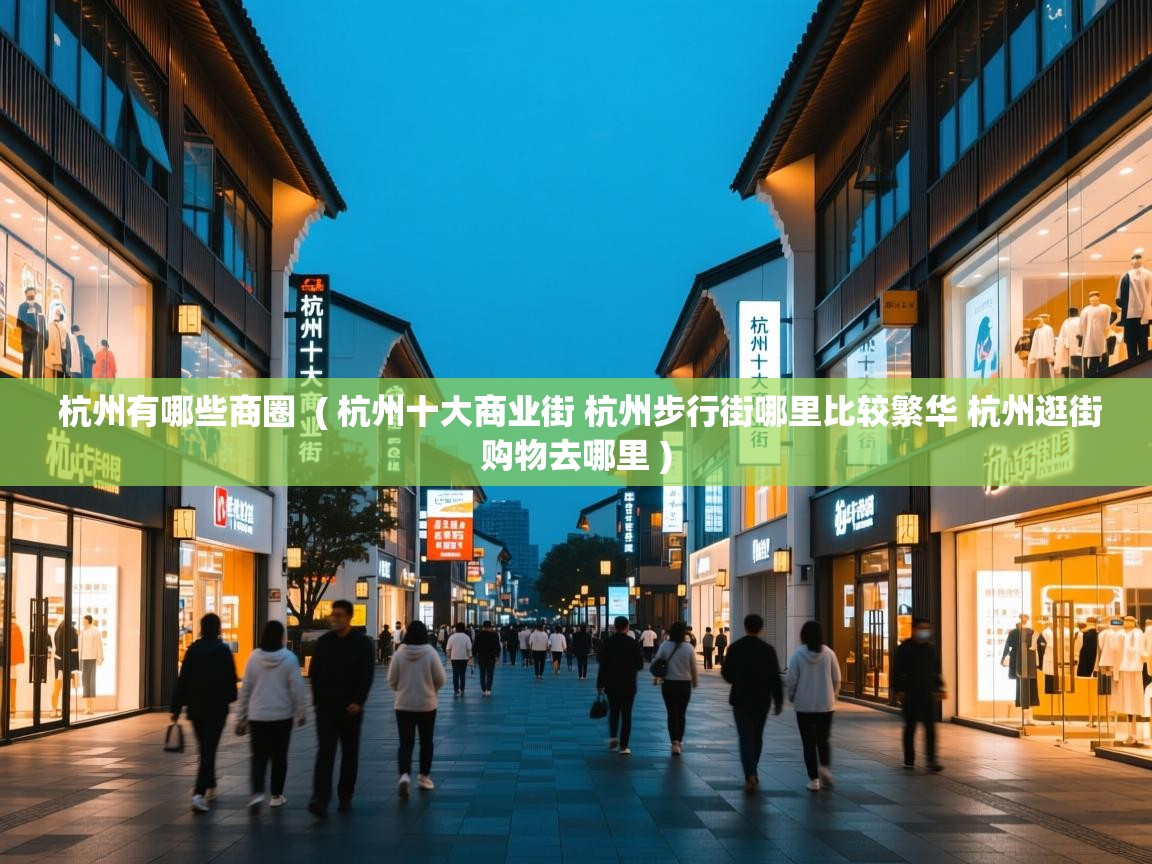  杭州有哪些商圈  ( 杭州十大商业街 杭州步行街哪里比较繁华 杭州逛街购物去哪里 )