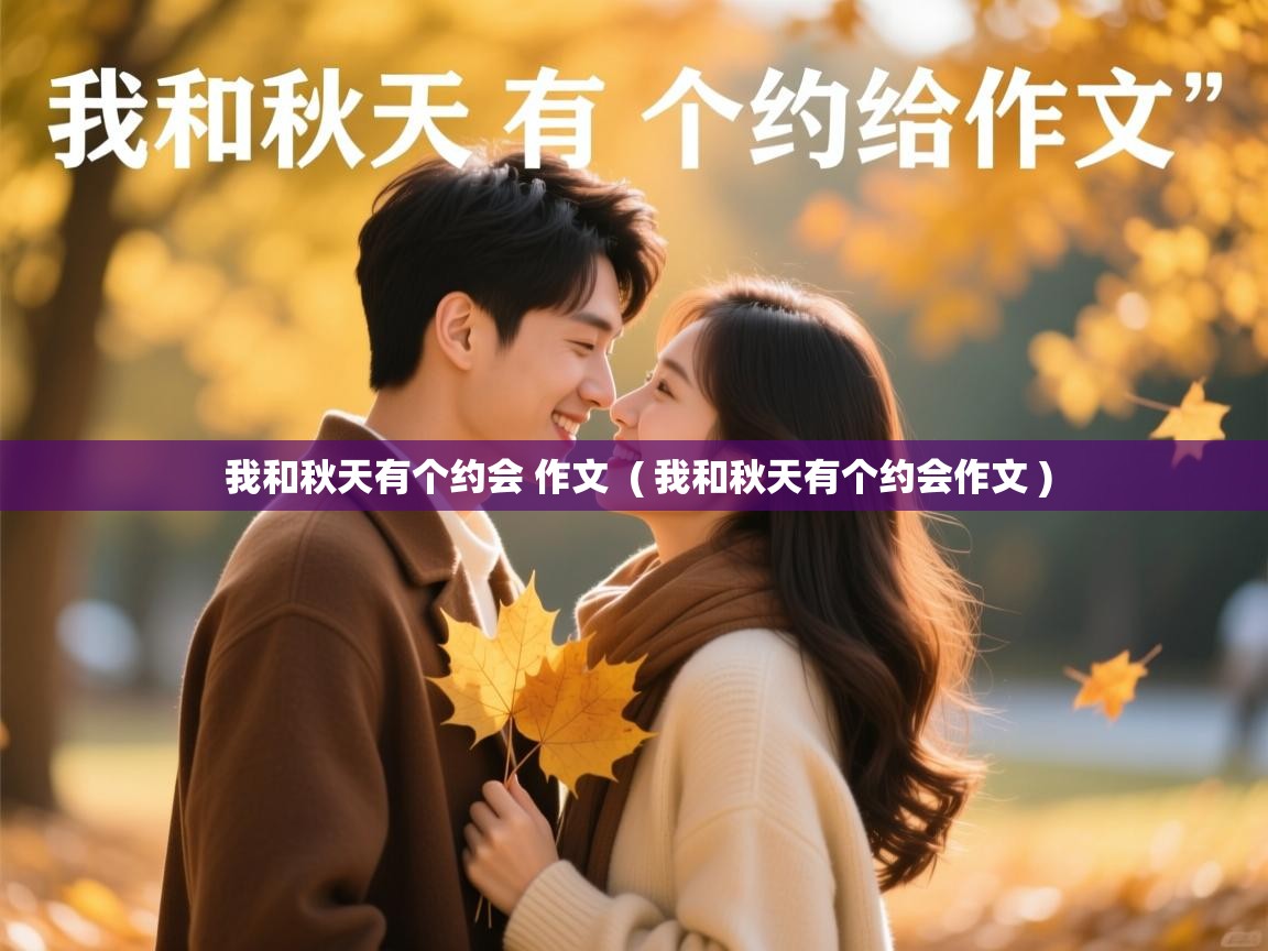  我和秋天有个约会 作文  ( 我和秋天有个约会作文 )