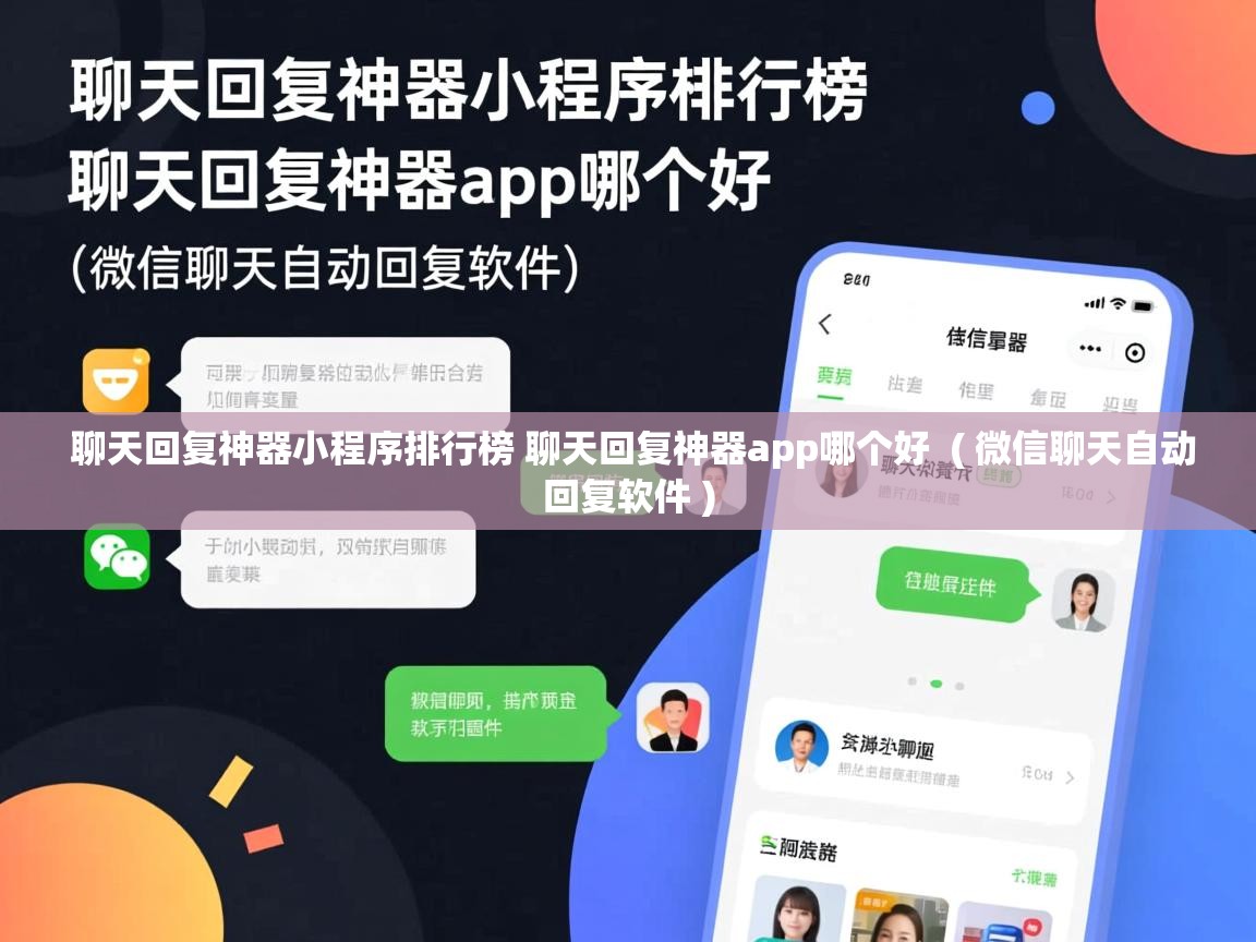  聊天回复神器小程序排行榜 聊天回复神器app哪个好  ( 微信聊天自动回复软件 )