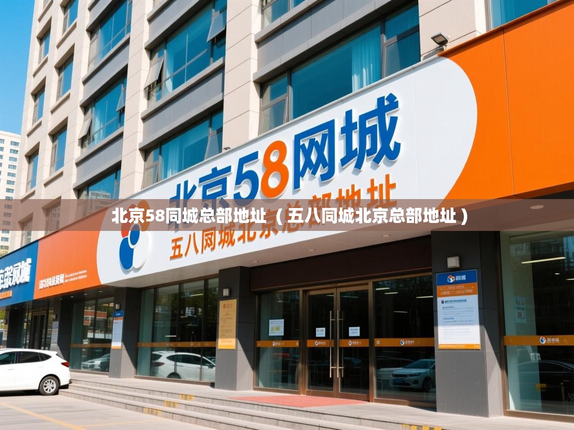 北京58同城总部地址  ( 五八同城北京总部地址 )