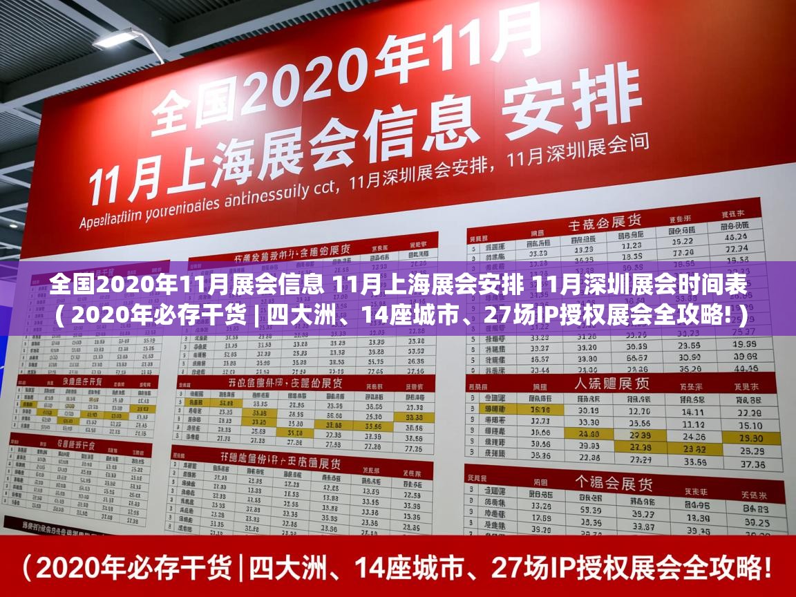  全国2020年11月展会信息 11月上海展会安排 11月深圳展会时间表  ( 2020年必存干货 | 四大洲、14座城市、27场IP授权展会全攻略! )