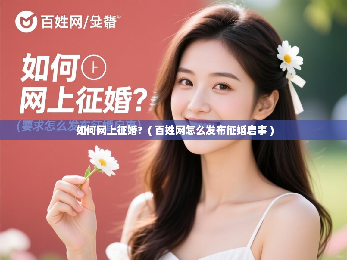  如何网上征婚?  ( 百姓网怎么发布征婚启事 )
