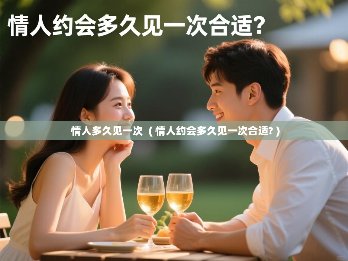  情人多久见一次  ( 情人约会多久见一次合适? )