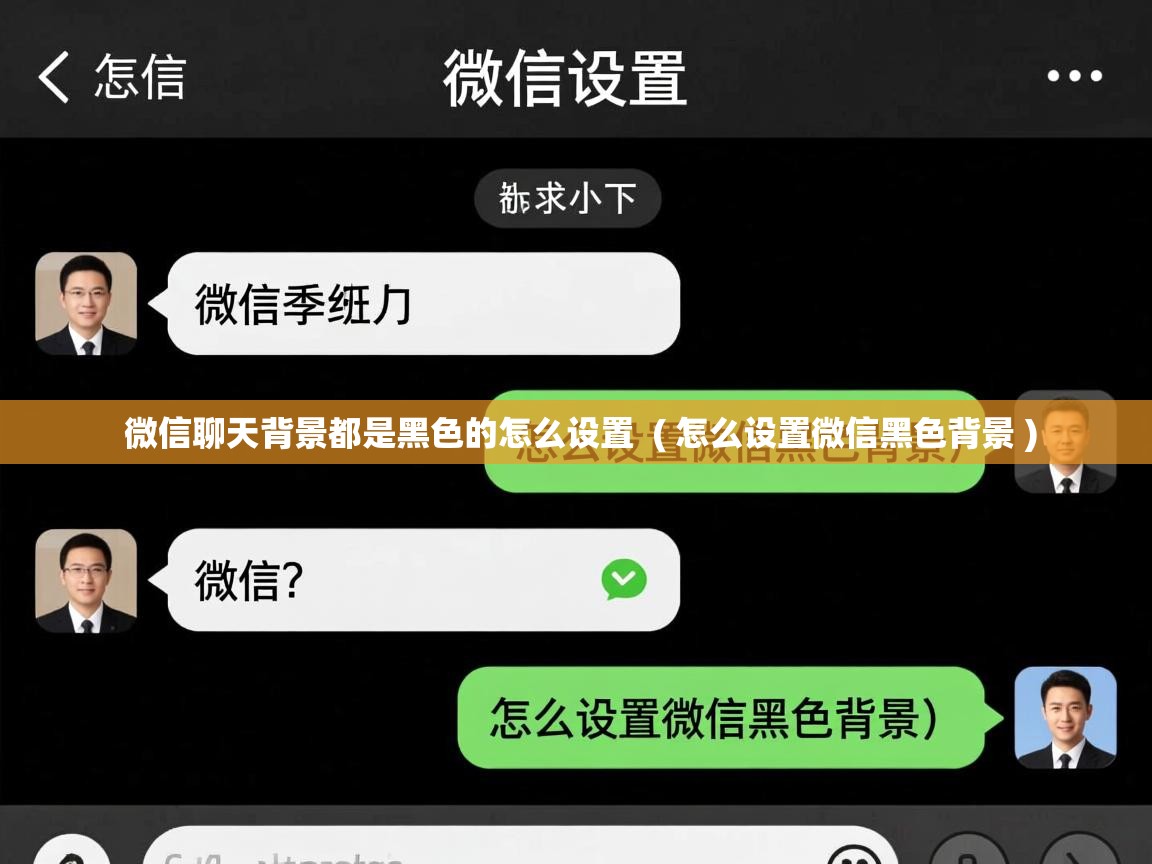  微信聊天背景都是黑色的怎么设置  ( 怎么设置微信黑色背景 )