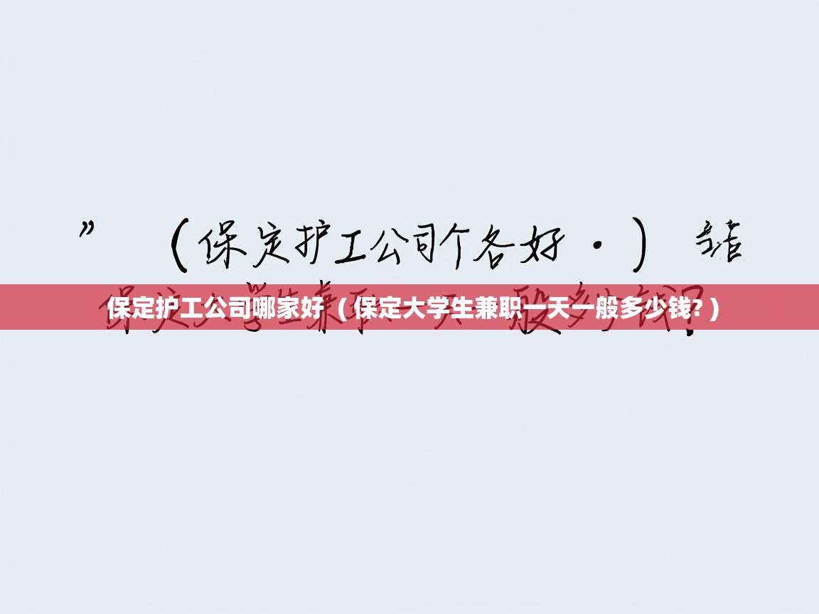  保定护工公司哪家好  ( 保定大学生兼职一天一般多少钱? )