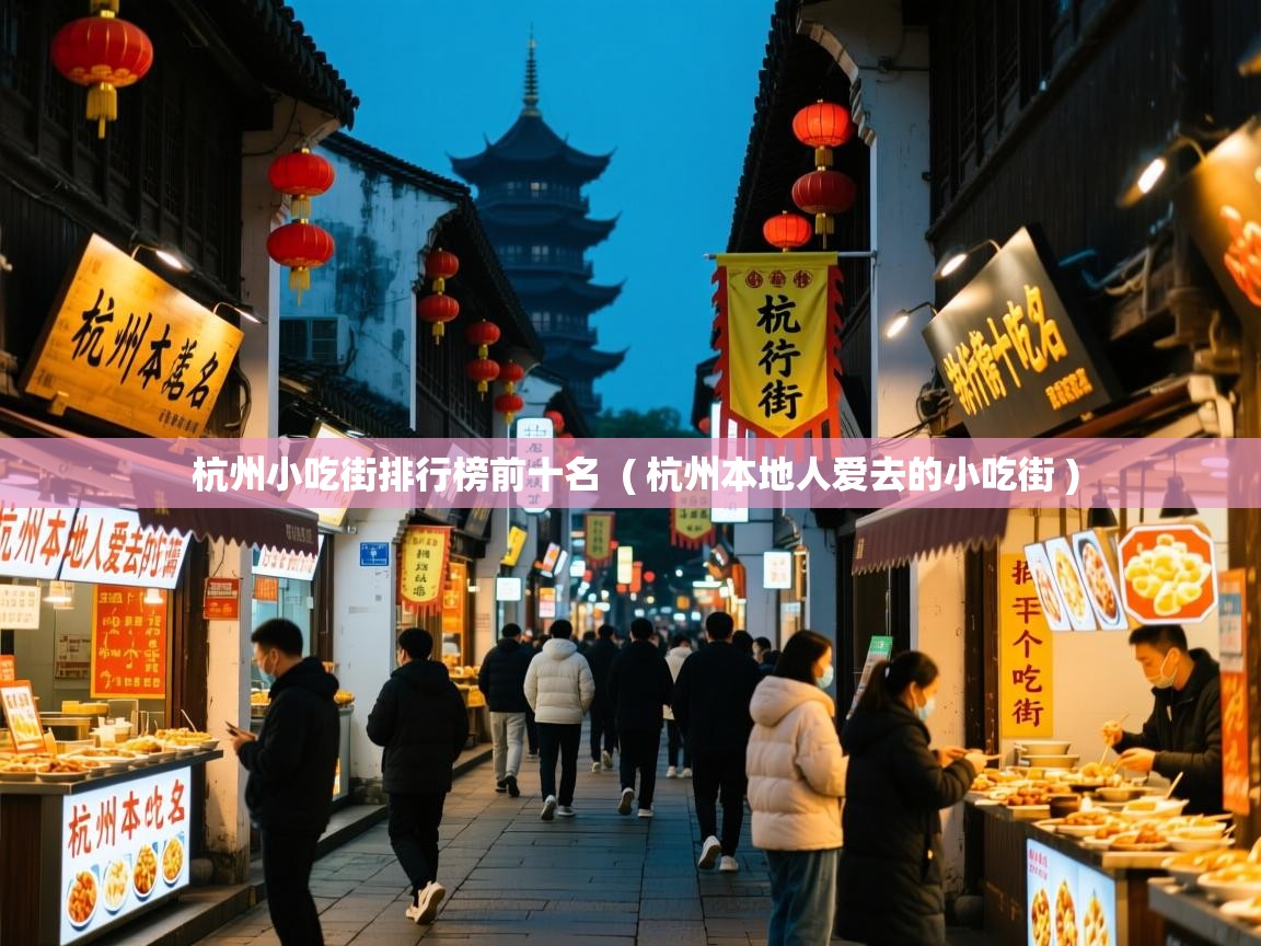  杭州小吃街排行榜前十名  ( 杭州本地人爱去的小吃街 )