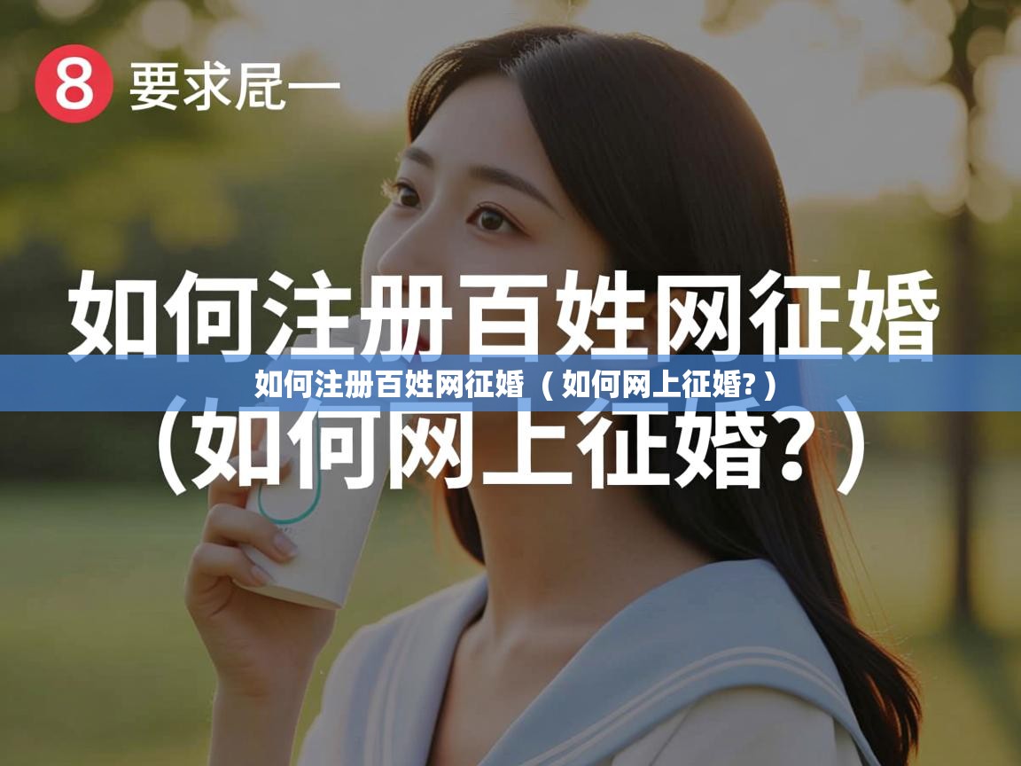  如何注册百姓网征婚  ( 如何网上征婚? )