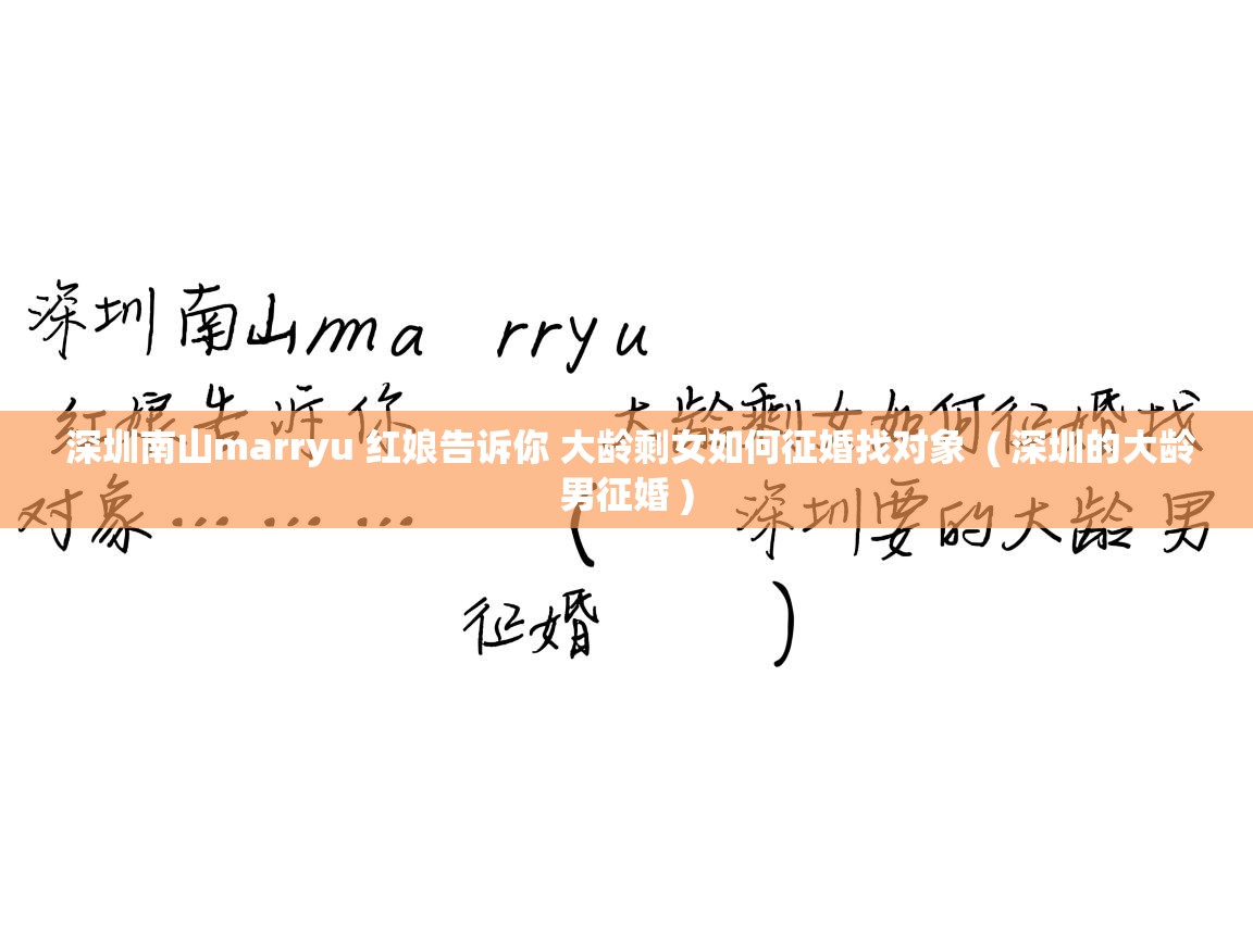  深圳南山marryu 红娘告诉你 大龄剩女如何征婚找对象  ( 深圳的大龄男征婚 )