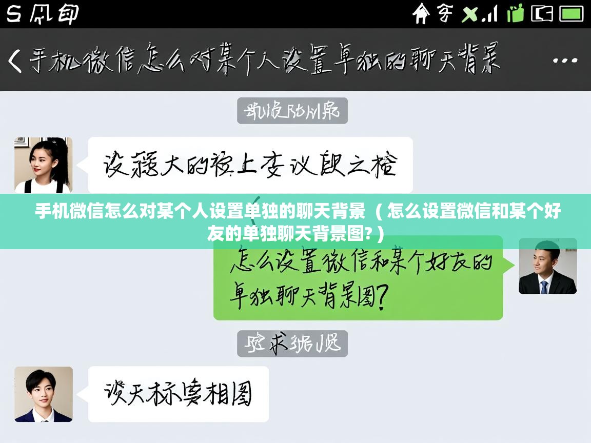  手机微信怎么对某个人设置单独的聊天背景  ( 怎么设置微信和某个好友的单独聊天背景图? )
