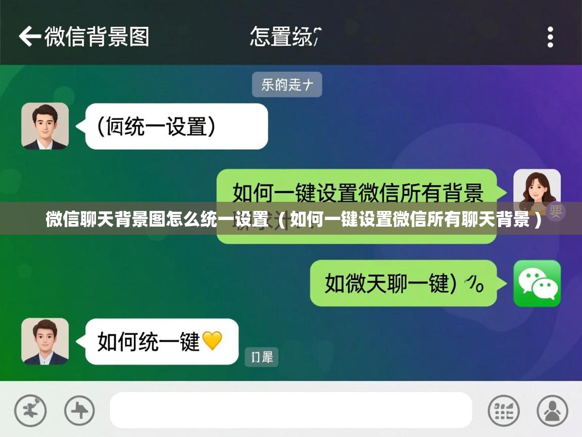  微信聊天背景图怎么统一设置  ( 如何一键设置微信所有聊天背景 )