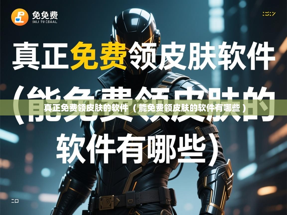  真正免费领皮肤的软件  ( 能免费领皮肤的软件有哪些 )