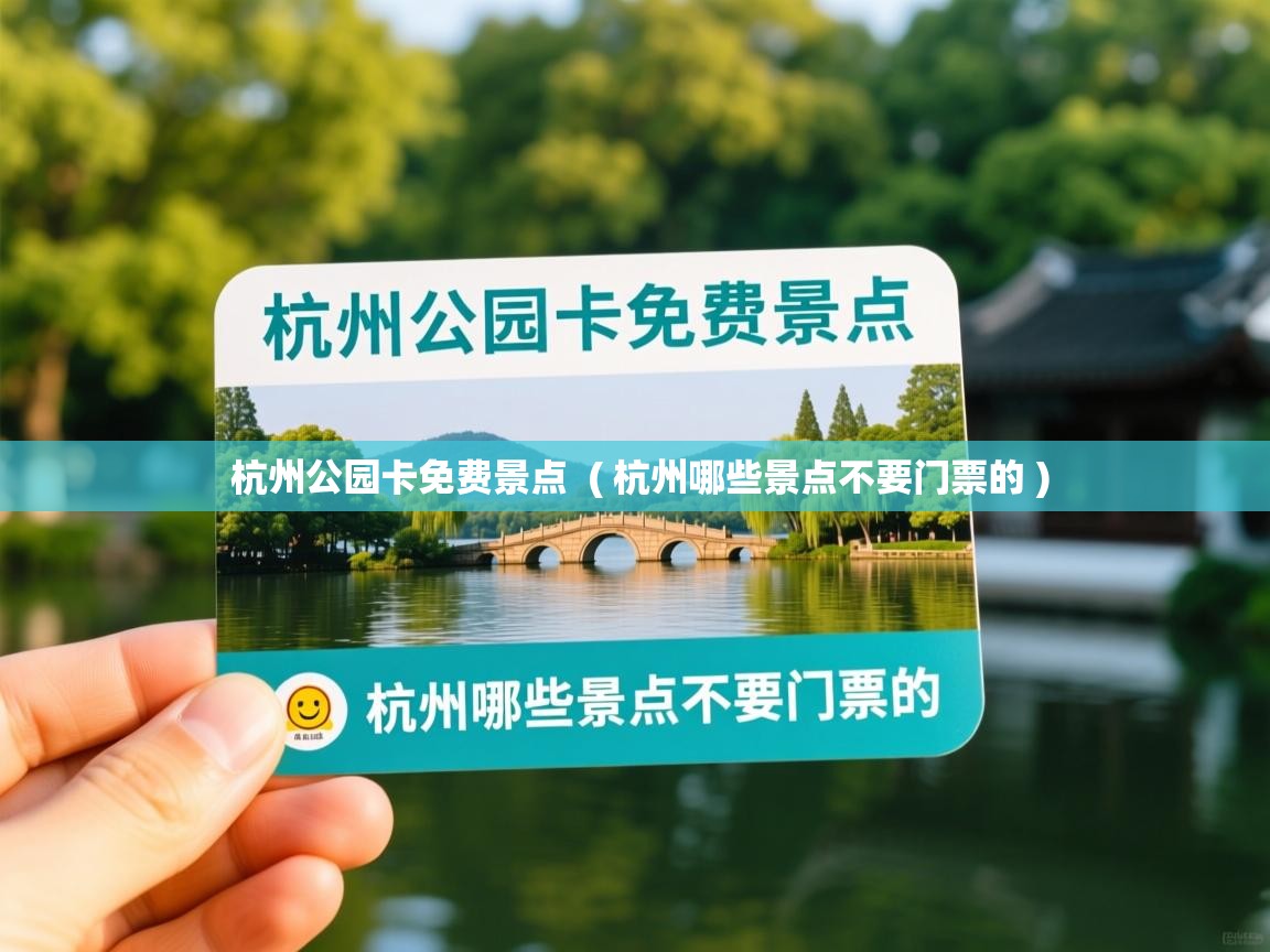  杭州公园卡免费景点  ( 杭州哪些景点不要门票的 )