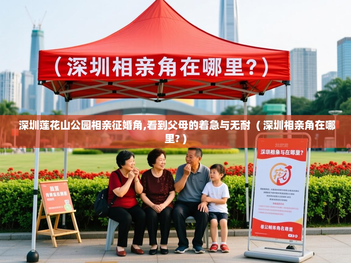  深圳莲花山公园相亲征婚角,看到父母的着急与无耐  ( 深圳相亲角在哪里? )