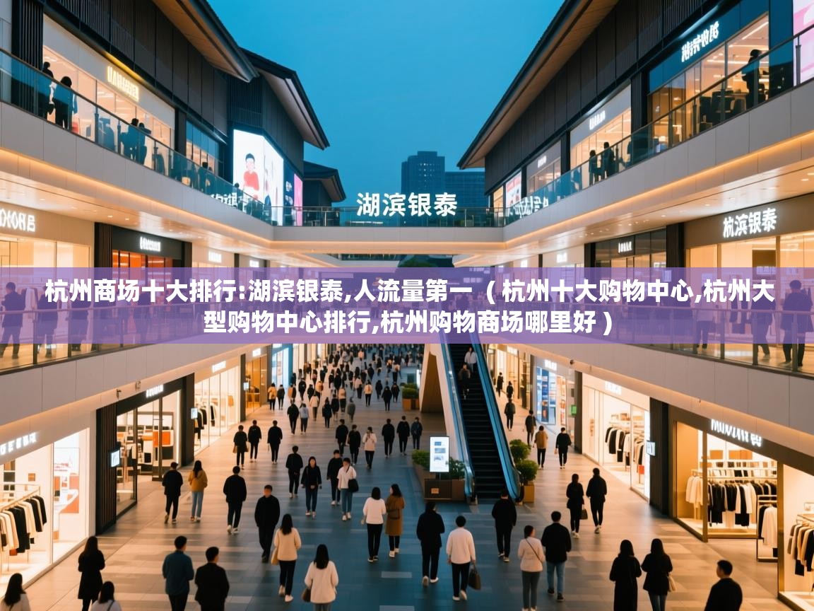  杭州商场十大排行:湖滨银泰,人流量第一  ( 杭州十大购物中心,杭州大型购物中心排行,杭州购物商场哪里好 )