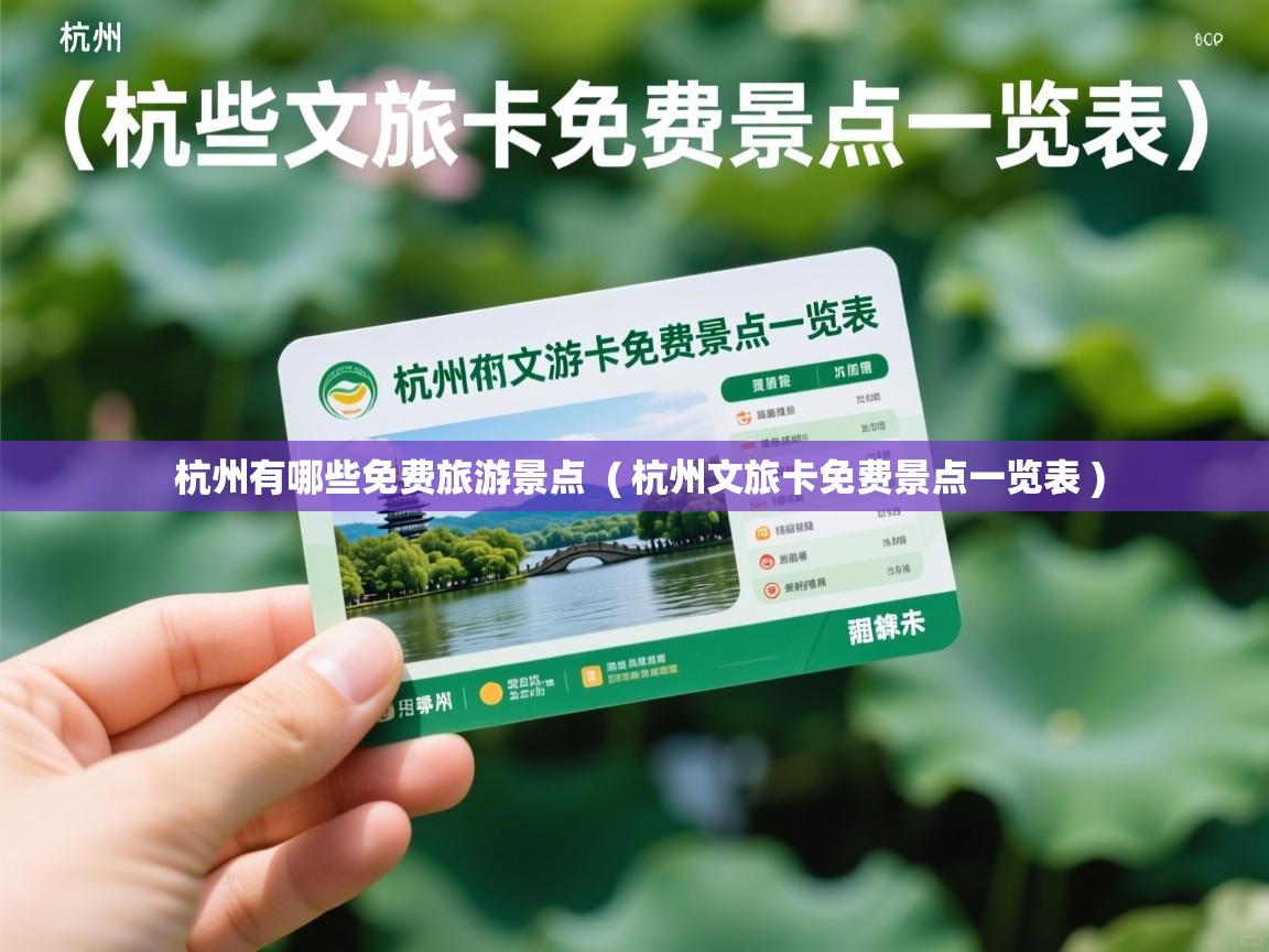  杭州有哪些免费旅游景点  ( 杭州文旅卡免费景点一览表 )