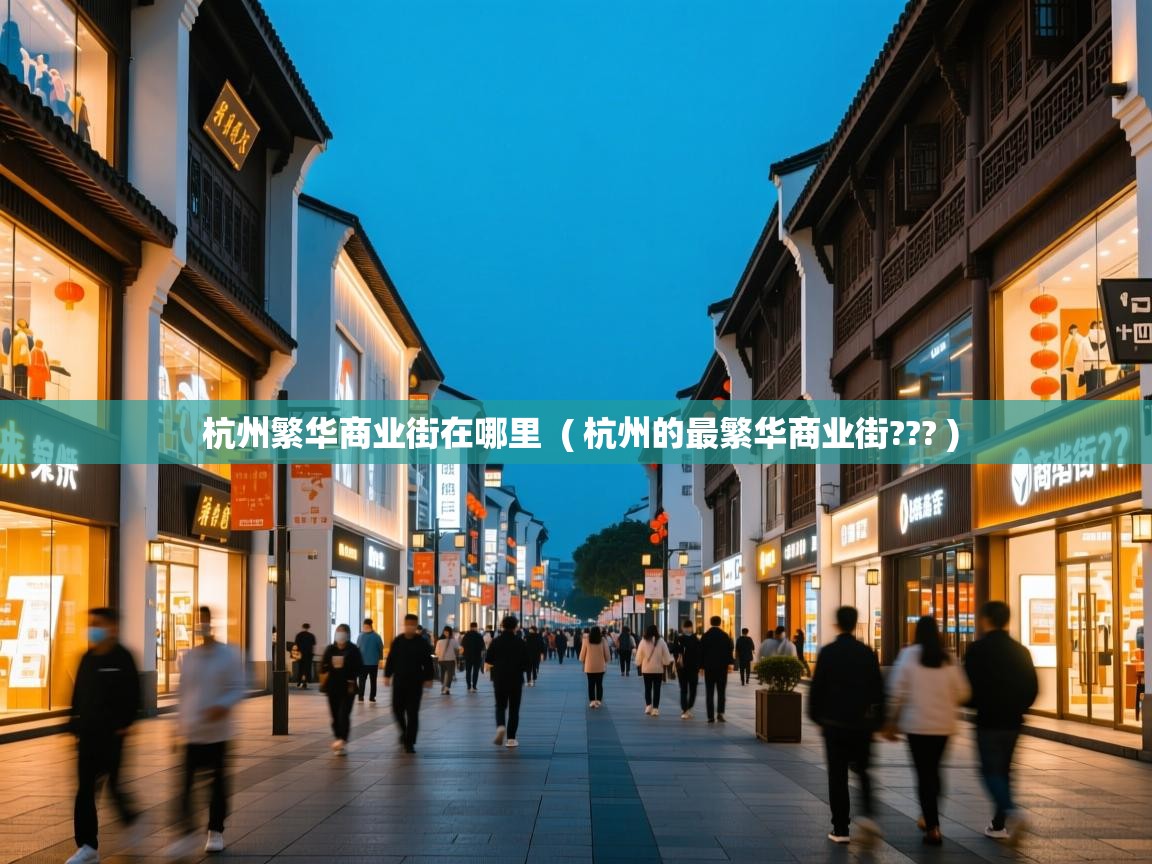  杭州繁华商业街在哪里  ( 杭州的最繁华商业街??? )