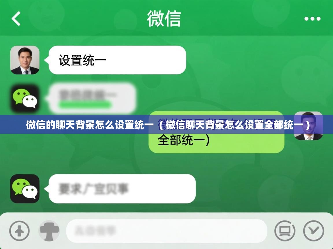  微信的聊天背景怎么设置统一  ( 微信聊天背景怎么设置全部统一 )