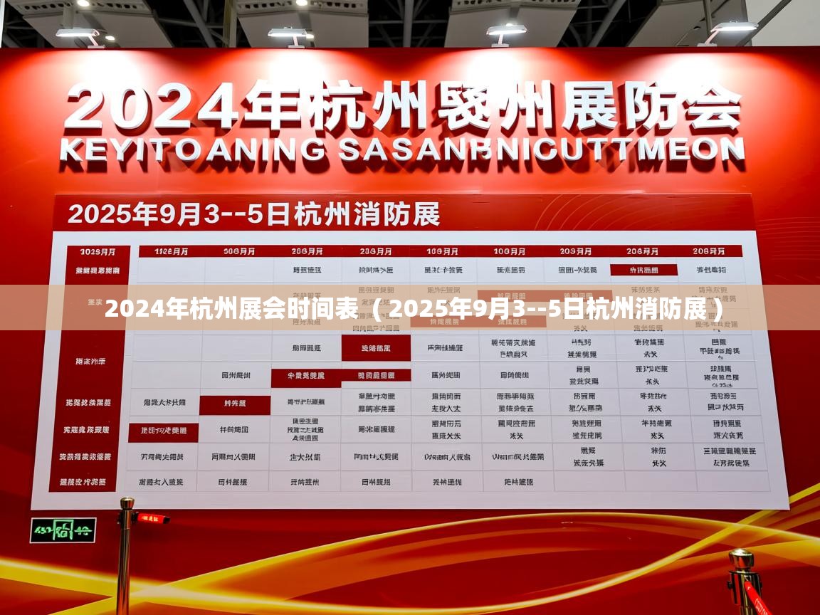  2024年杭州展会时间表  ( 2025年9月3--5日杭州消防展 )