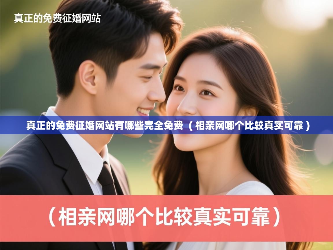  真正的免费征婚网站有哪些完全免费  ( 相亲网哪个比较真实可靠 )