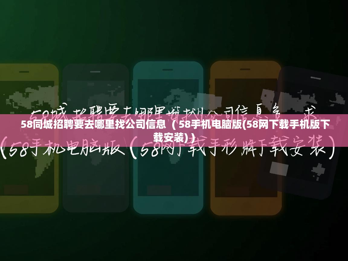  58同城招聘要去哪里找公司信息  ( 58手机电脑版(58网下载手机版下载安装) )
