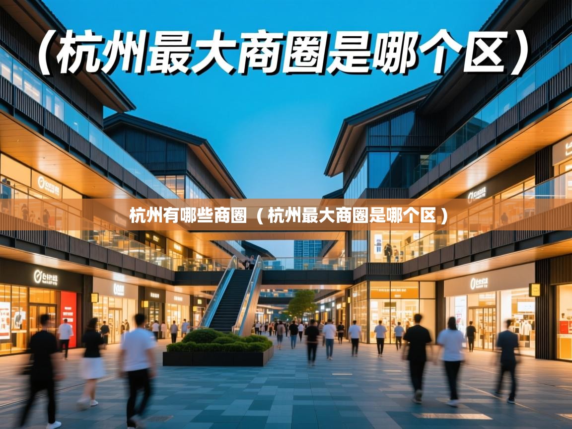  杭州有哪些商圈  ( 杭州最大商圈是哪个区 )