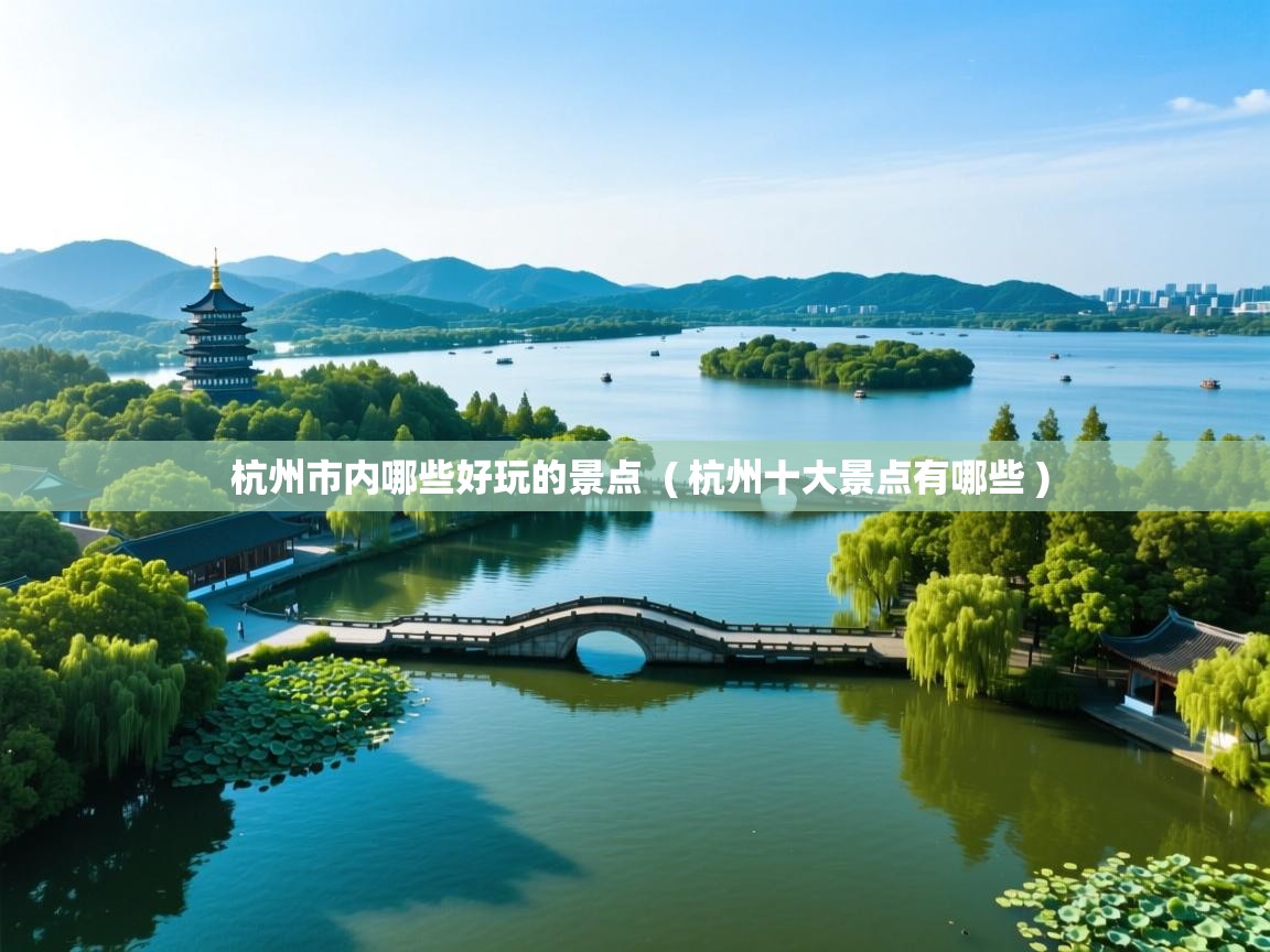  杭州市内哪些好玩的景点  ( 杭州十大景点有哪些 )