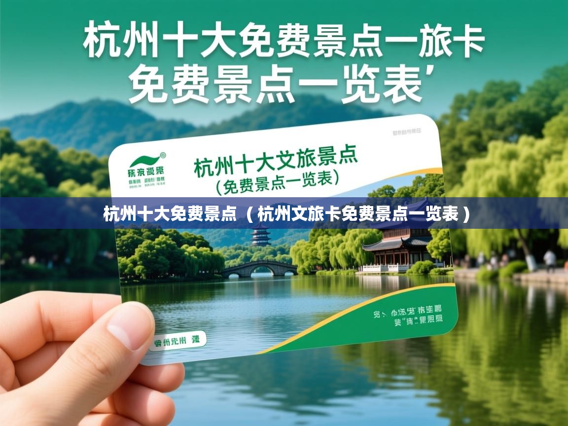  杭州十大免费景点  ( 杭州文旅卡免费景点一览表 )