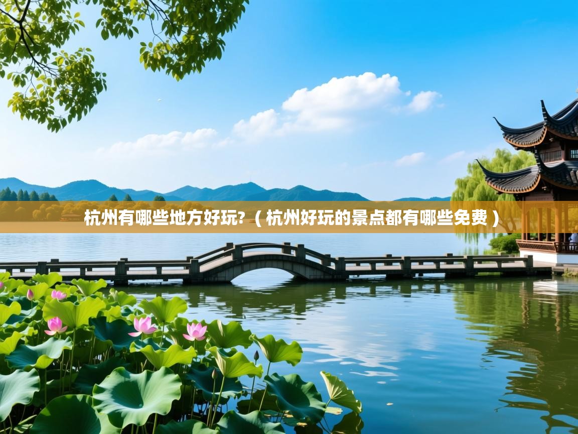  杭州有哪些地方好玩?  ( 杭州好玩的景点都有哪些免费 )