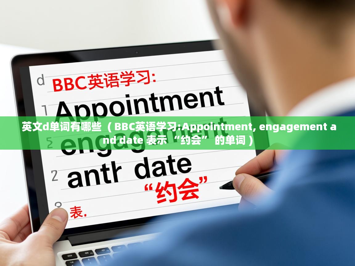  英文d单词有哪些  ( BBC英语学习:Appointment, engagement and date 表示 “约会” 的单词 )