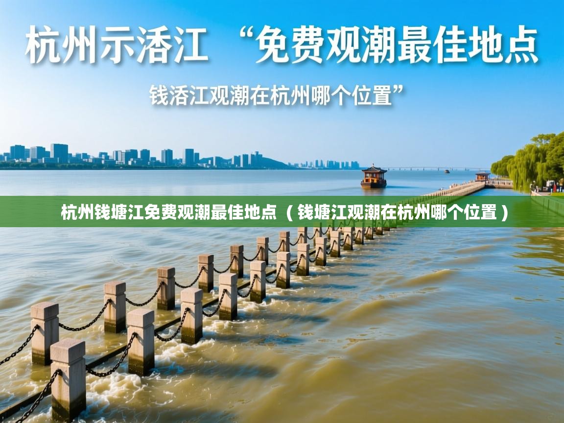  杭州钱塘江免费观潮最佳地点  ( 钱塘江观潮在杭州哪个位置 )