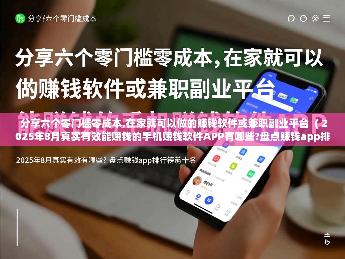  分享六个零门槛零成本,在家就可以做的赚钱软件或兼职副业平台  ( 2025年8月真实有效能赚钱的手机赚钱软件APP有哪些?盘点赚钱app排行榜前十名 )
